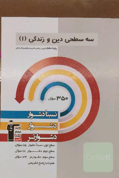 سه سطحی دین و زندگی (1): پایه دهم تجربی، ریاضی، فنی و حرفه‌ای و کاردانش نسبتا دشوار، دشوار، دشوارتر