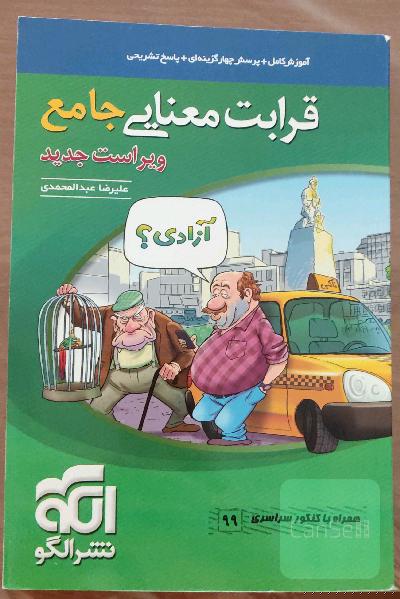 قرابت معنایی جامع: قابل استفاده برای دانش‌آموزان نظام جدید آموزشی و داوطلبان آزمون سراسری دانشگاه‌ها