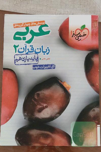 پرسش‌های چهارگزینه‌ای عربی زبان قرآن 2 - پایه یازدهم