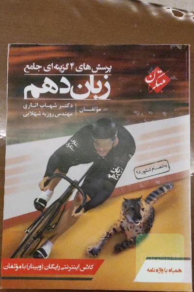 پرسش‌های 4گزینه‌ای جامع زبان دهم