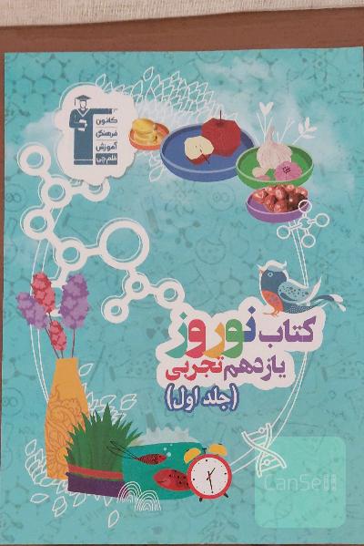 کتاب نوروز یازدهم تجربی جلد اول