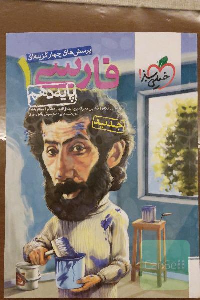 پرسش‌های چهارگزینه‌ای فارسی 1 - پایه دهم