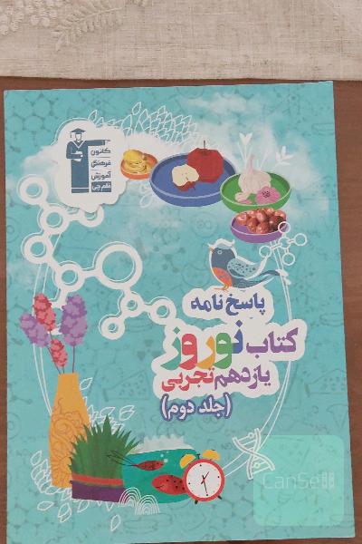 کتاب نوروز یازدهم تجربی جلد دوم
