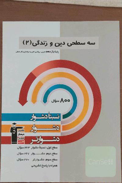 سه‌سطحی دین و زندگی 2: پایه یازدهم تجربی ، ریاضی ، فنی و حرفه‌ای و کاردانش نسبتا دشوار ، دشوار ، دشوارتر