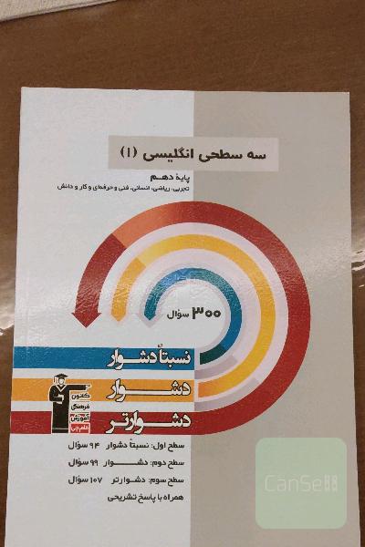 سه سطحی انگلیسی (1): پایه دهم