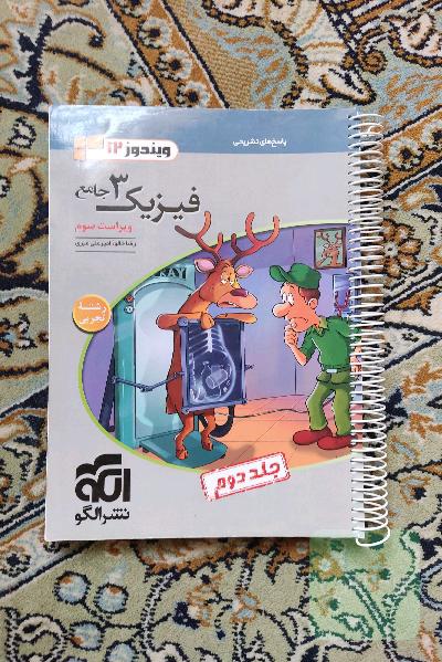 فیزیک 3 جامع (ویژه رشته تجربی)ویندوز نشرالگو جلد دوم