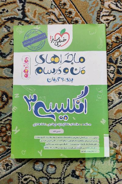 انگلیسی 3 ماجراهای منو درسام خیلی سبز