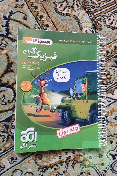 فیزیک 3 جامع (ویژه رشته تجربی)ویندوز نشر الگو جلد اول