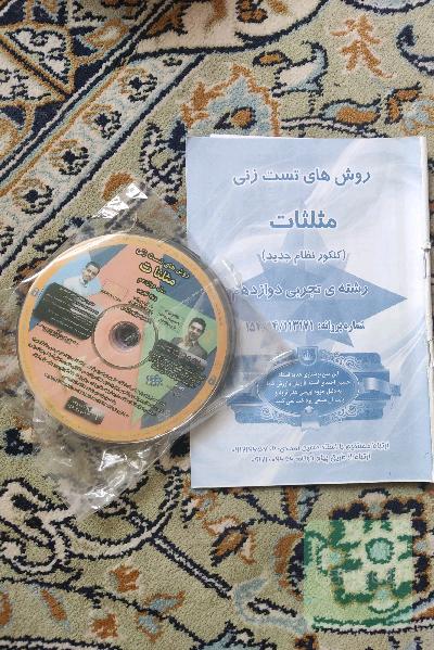 فیلم آموزش و روش های تست زنی مثلثات دوازدهم امیر مسعودی