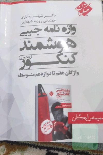 واژه‌نامه جیبی هوشمند کنکور نظام جدید: واژگان هفتم تا دوازدهم متوسطه