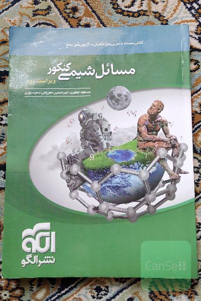 مسائل شیمی کنکور نشر الگو
