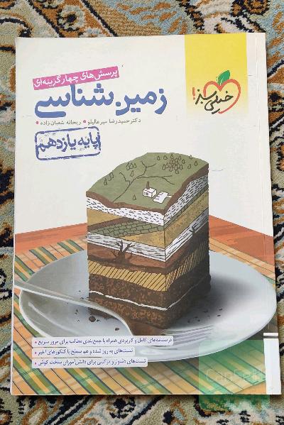 پرسش‌های چهارگزینه‌ای زمین‌شناسی خیلی سبز
