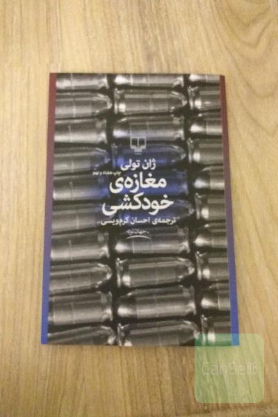 مغازه ی خودکشی