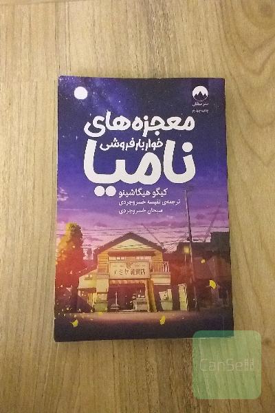 معجزه های خواربار فروشی نامیا