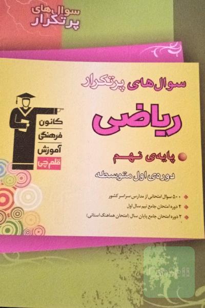 ریاضی پرتکرار قلم چی