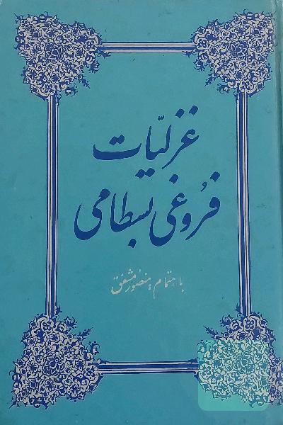 غزلیات فروغی بسطامی