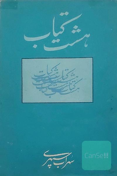 هشت کتاب سهراب سپهری