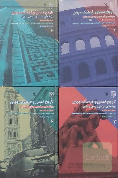 تاریخ تمدن و فرهنگ جهان