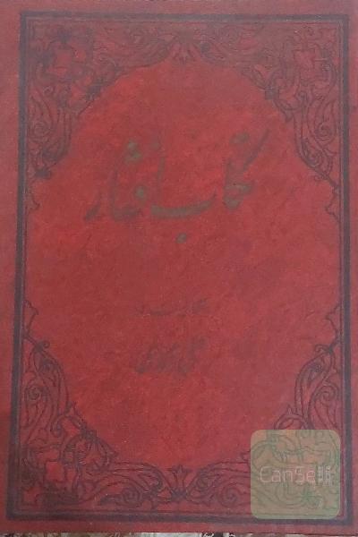 تکاب افشار