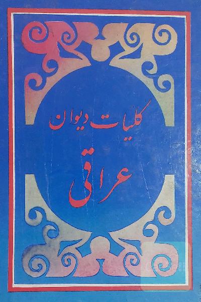 کلیات دیوان عراقی