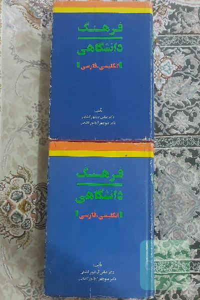 فرهنگ دانشگاهی انگلیسی.فارسی