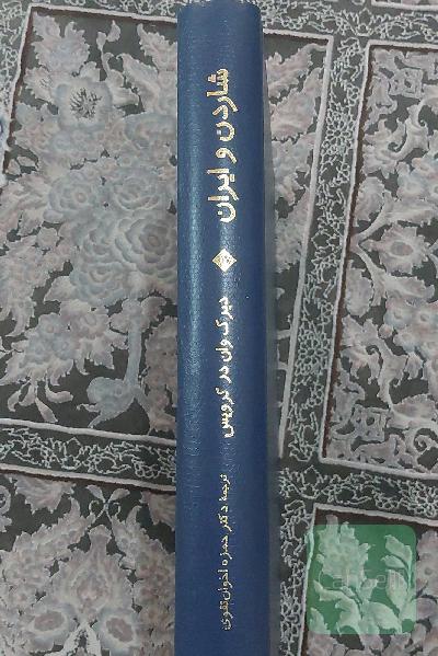 شاردن و ایران