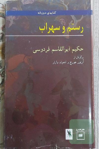 رستم و سهراب