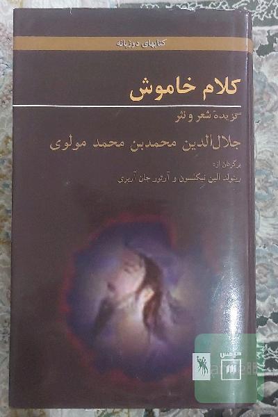کلام خاموش