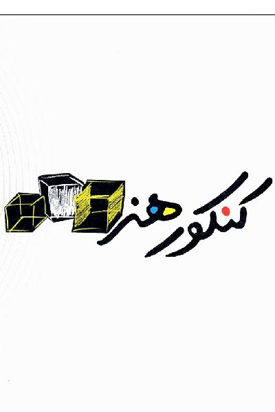 کتاب کنکور هنر