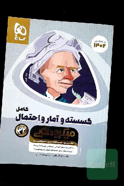 ریاضیات گسسته و آمار و احتمال