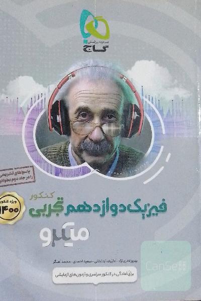 بانک تست فیزیک دوازدهم تجربی