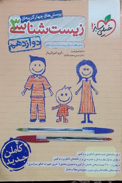 پرسش‌های چهارگزینه‌ای زیست‌شناسی 3 - دوازدهم - شامل کلیه مباحث زیست شناسی دوازدهم
