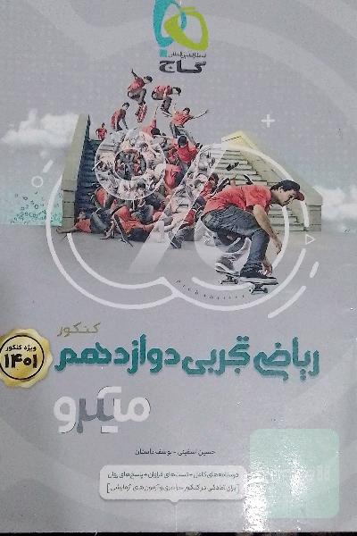 ریاضیات تجربی جامع دوازدهم 