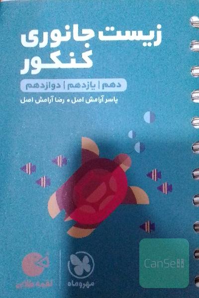زیست جانوری کنکور: دهم / یازدهم / دوازدهم