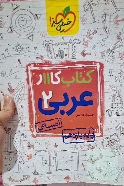 کتاب کار 11 - عربی انسانی 2
