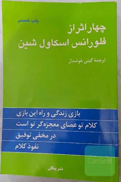 چهار اثر از فلورانس اسکاول شین 