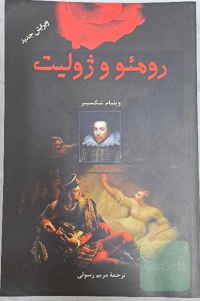 رومئو و ژولیت