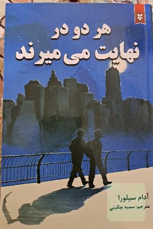 هردو در نهایت میمیرند