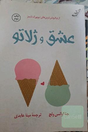 عشق وژلاتو 