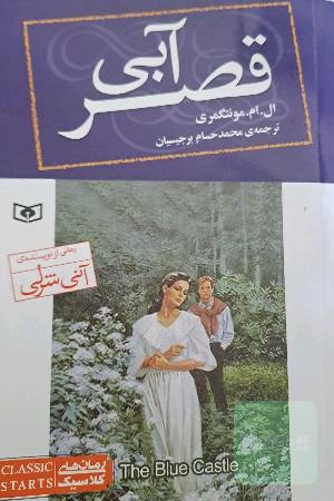 قصر آبی