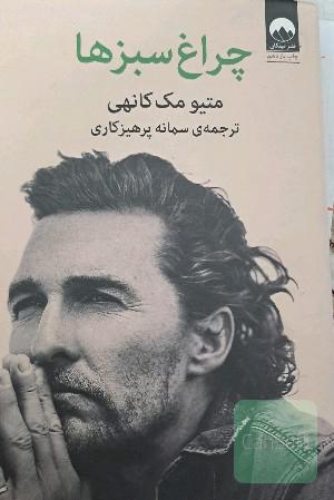 چراغ سبزها