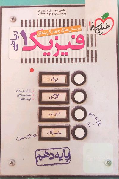 پرسش‌های چهارگزینه‌ای فیزیک 1 ریاضی