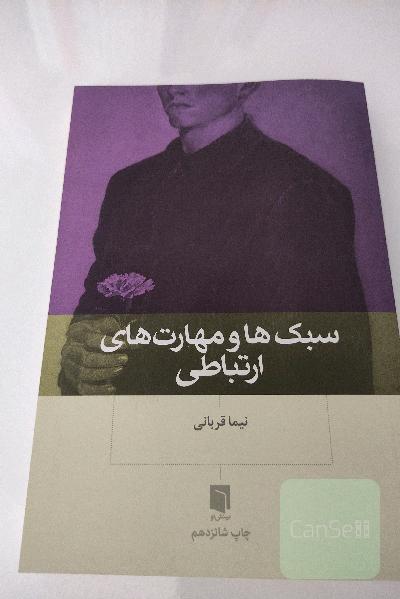 سبک ها و مهارت های ارتباطی 