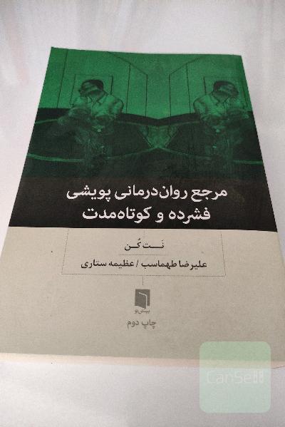 روان‌‌درمانگری پویشی فشرده و کوتاه مدت
