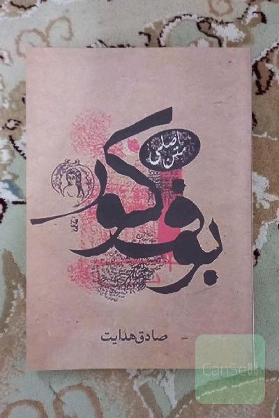 بوف کور