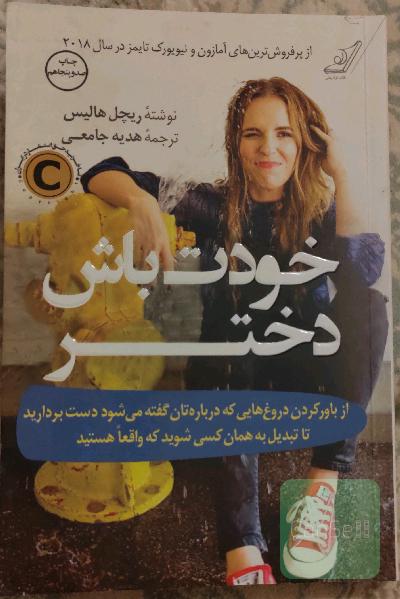 خودت باش دختر: از باور کردن دروغ‌هایی که درباره‌تان گفته می‌شود دست بردارید تا تبدیل به همان کسی شوید که واقعا هستید