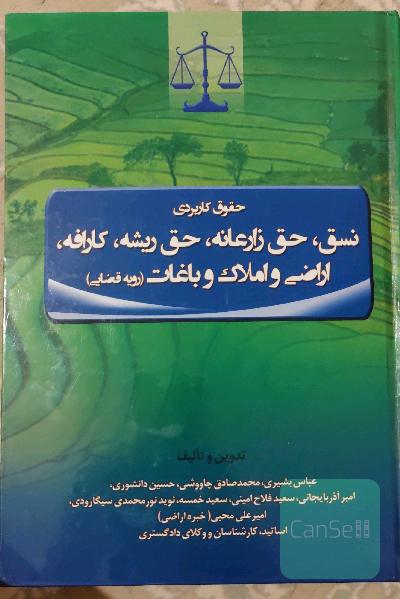 حقوق کاربردی نسق، حق زارعانه، حق ریشه، کارافه، (رویه قضائی) اراضی و املاک و باغات...