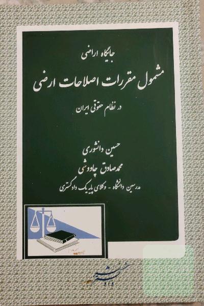جایگاه اراضی مشمول مقررات اصلاحات ارضی در نظام حقوقی ایران