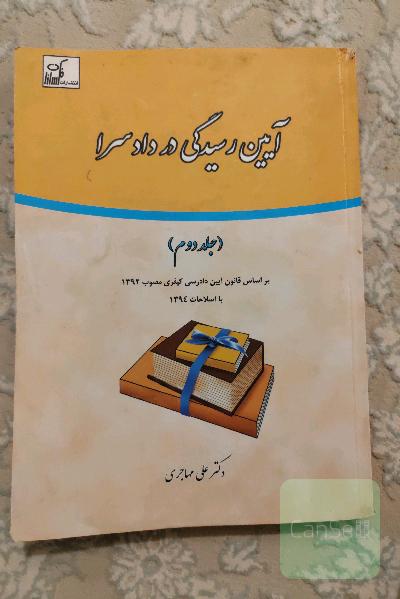 آیین رسیدگی در دادسرا