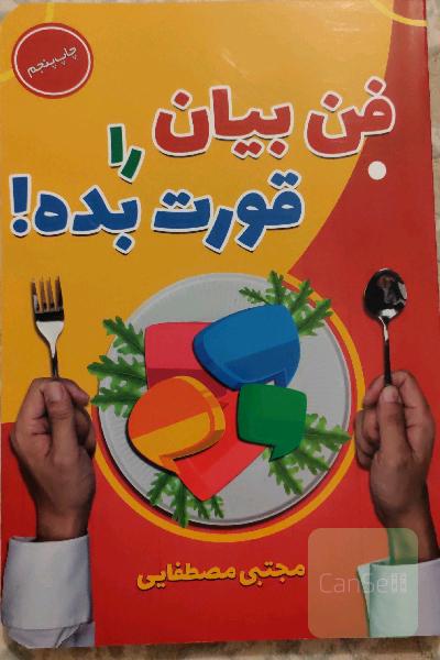 فن بیان را قورت بده